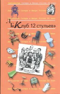«ЛГ Клуб «12 стульев»