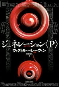 «ジェネレーション〈P〉»
