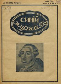 «Синий журнал 1918 № 23. Август»