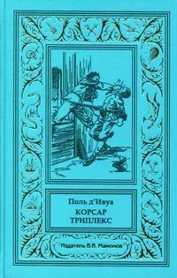 «Корсар Триплекс»