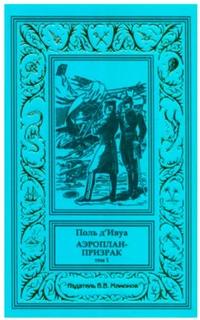 «Аэроплан-призрак (том 1)»