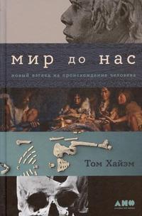 «Мир до нас: Новый взгляд на происхождение человека»