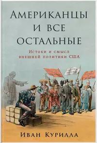 «Американцы и все остальные. Истоки и смысл внешней политики США»