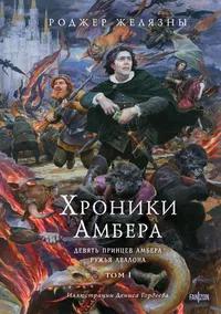 «Хроники Амбера. Том 1. Девять принцев Амбера; Ружья Авалона»