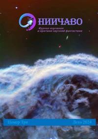 «НИИЧАВО. Журнал изучения и критики научной фантастики, 2024, № 3»