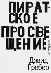 «Пиратское Просвещение»