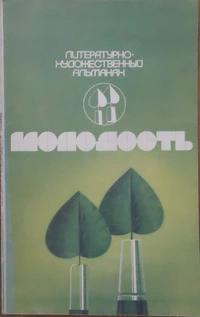 «Молодость. Выпуск первый»