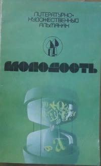 «Молодость. Выпуск 2 (14)»