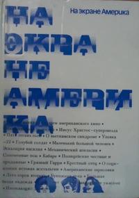 «На экране Америка»