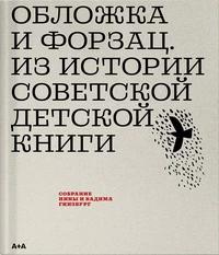 «Обложка и форзац. Из истории советской детской книги»