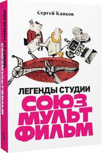 «Легенды студии «Союзмультфильм»