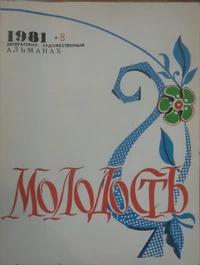 «Молодость. Выпуск восьмой»