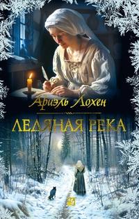 «Ледяная река»