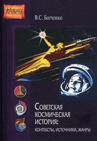«Советская космическая история: контексты, источники, жанры»