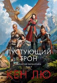 «Пустующий трон»