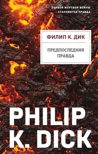 «Предпоследняя правда»
