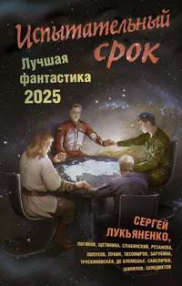 «Испытательный срок. Лучшая фантастика — 2025»