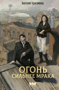 «Огонь сильнее мрака»