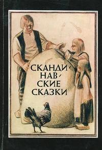 «Скандинавские сказки»