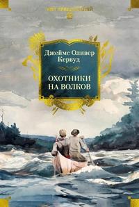 «Охотники на волков»