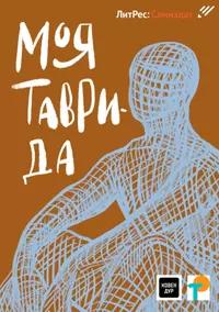 «Моя Таврида»