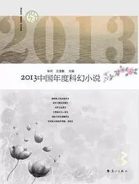 «2013中国年度科幻小说»