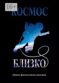 «Космос близко»