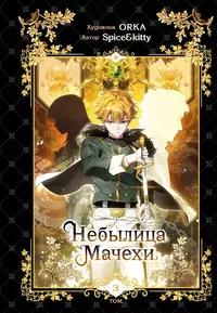 «Небылица мачехи. Том 3»