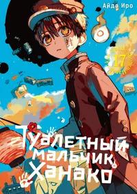 «Туалетный мальчик Ханако. Том 17»