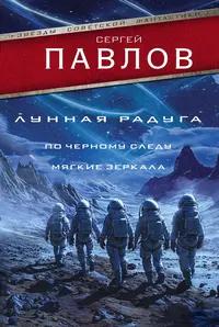 «Лунная радуга: По черному следу. Мягкие зеркала»