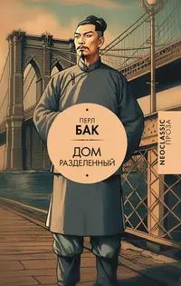 «Дом разделенный»
