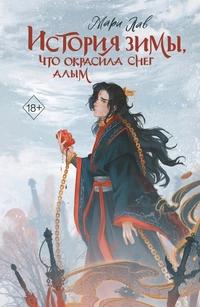 «История зимы, что окрасила снег алым»