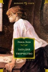 «Западня. Творчество»