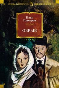 «Обрыв»