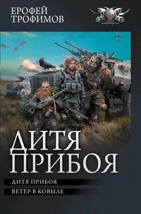«Дитя прибоя»