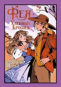«Фея хлебных крошек»