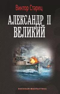 «Александр II Великий»