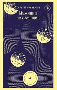 «Мужчины без женщин»