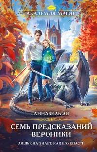 «Семь предсказаний Вероники»
