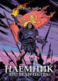 «Наёмник Его Величества»