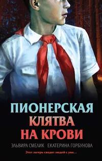 «Пионерская клятва на крови»
