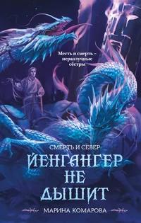 «Смерть и Север. Йенгангер не дышит»
