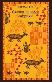 «Сказки народов Африки»