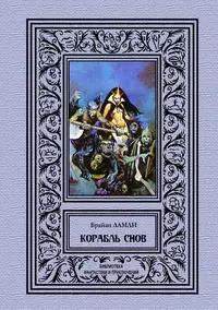«Корабль снов»
