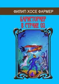 «Барнстормер в Стране Оз»