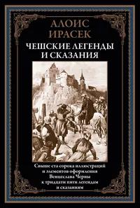 «Чешские легенды и сказания»