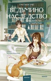 «Ведьмино наследство. Убийства и чаепития»