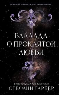 «Баллада о проклятой любви»