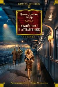 «Убийство в Атлантике»