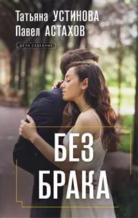 «Без брака»